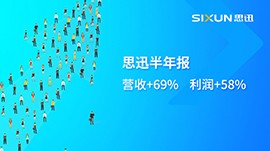 思迅半年報(bào)：營(yíng)收+69%, 利潤(rùn)+58%