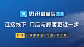 思迅微商店3.0，打造商家個(gè)性化線(xiàn)上商城！