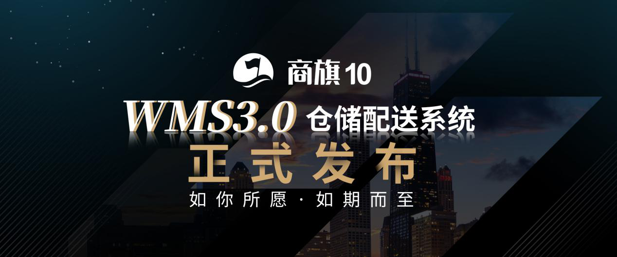 剛剛 | 思迅商旗 WMS3.0倉(cāng)儲(chǔ)配送系統(tǒng)正式發(fā)布！